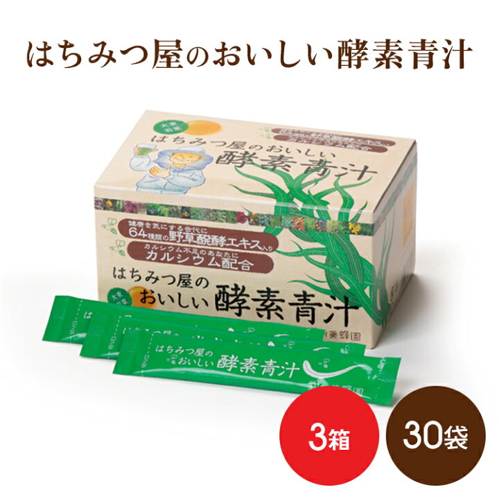 楽天市場】はちみつ屋のおいしい酵素青汁 30袋×3箱 武州養蜂園 青汁 