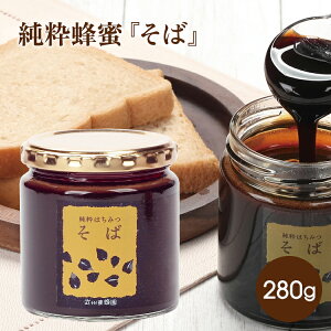 そば蜂蜜 280g はちみつ 武州蜂園 ハチミツ 蜂蜜 純粋はちみつ そばはちみつ ビタミン ミネラル ルチン 鉄分 健康志向 純粋蜂蜜 おいしいはちみつ パンに塗る パンのお供 ピュアハニー そば