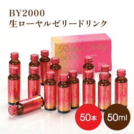 生ローヤルゼリードリンク 50本 BY2000 送料無料 健康補助食品 サプリメント カフェインレス ドリンク 健康 アミノ酸 デセン酸 武州養蜂園 ローヤルゼリー 手軽に飲める 女性 50歳代 60歳代