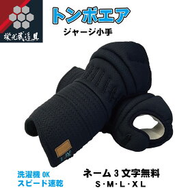 剣道具 剣道防具 小手単品 【8ミリミシン刺ジャージ「トンボエア」小手単品】甲手　小手　ジャージ S M L XL 試合向け 実戦 試合用 練習用 蜻蛉 トンボ TONBO 中学生 高校生 大学生 大人用 男子用 女子用 ウォッシャブル 洗濯