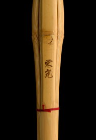 上製竹刀【栄光】完成品3・9尺　大学生　一般男子用　一般女子用