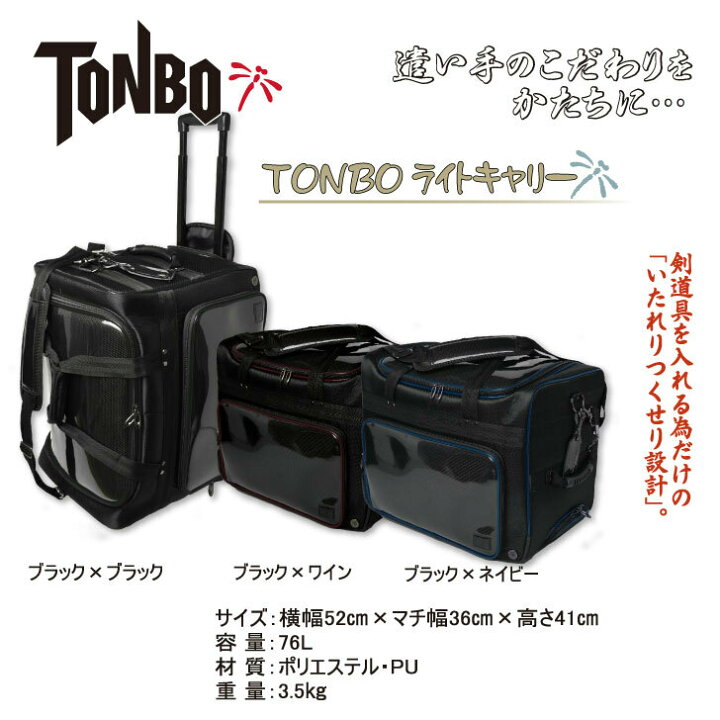 楽天市場】剣道 防具袋 道具袋 【TONBOキャリー】 バッグ キャリー 