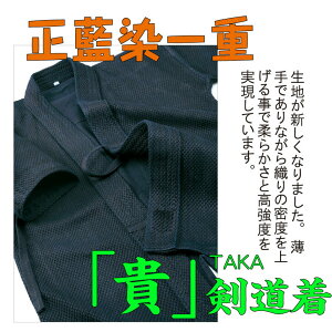 剣道着 藍染め剣道着 【正藍染一重剣道着「貴」】 一重剣道着 藍染め 剣道衣 軽量 速乾 試合用 稽古用 小学生 中学生 高校生 大学生 大人用 男子用 女子用 WASH加工 綿道着 袴
