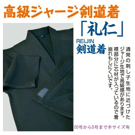 高級ジャージ剣道着「礼仁」れいじん