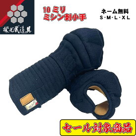 【創業祭セール対象商品】アウトレット 新品 数量限定 在庫限り 旧規格モデル 剣道防具　小手単品 【10mm織刺「いろは」小手】 Sサイズ Mサイズ Lサイズ XLサイズ 武道 武具 即 実戦型 実戦型 試合用 稽古用　中学生 高校生 大学生 大人用 男子用 女子用 掘出市場