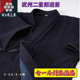 【創業祭セール対象商品】剣道着 藍染め剣道着【正藍染武州二重剣道着」】二重剣道着 藍染め 武州藍 日本製 国産 剣道衣 高級品 試合用 稽古用 審査 高校生 大学生 大人用 男子用 稽古着 刺繍5文字無料 訳アリ 訳あり 現品限り お買い得 廃番 レア