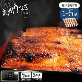 【6月10日値下げ新価格！】武州うなぎ 国産蒲焼(お手軽サイズ)1～5尾 1尾約100g(98～117g)冷凍 ウナギのかば焼き 贈答用 鰻 国産うなぎ ギフト 冷凍真空パック 家庭用 埼玉育ち 川越 ウナギ 誕生日プレゼント 贈り物 お祝い うなぎの蒲焼き 敬老の日 国産 うなぎ 蒲焼 御礼