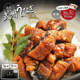 【6月10日値下げ新価格！】武州うなぎ 蒲焼 刻み 50g×5個セット 計250g 50gはうなぎ自体の重量! 別添たれ/山椒5個ずつ 国産 敬老の日 うなぎ 埼玉 冷凍真空パック 贈答用 うなぎの蒲焼き ウナギのかば焼き 家庭用 誕生日プレゼント 川越 うなぎ ギフト 内祝い 訳あり 鰻