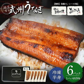 武州うなぎ 国産蒲焼 半身50g 6パック うなぎ 国産 ギフト 内祝 贈り物 家庭用 冷凍真空パック 誕生日 プレゼント 国産ウナギ ギフト うなぎの蒲焼き ひつまぶし 鰻 贈答 真空パック レンジ お買い得 お値打ち 冷凍 埼玉 川越 丑の日2026 30代 40代 50代 国産ギフト