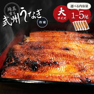 武州うなぎ 国産蒲焼 (大) 1～5尾 1尾約150g(148g～167g) うなぎ 国産 ギフト 内祝 贈り物 家庭用 冷凍真…