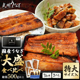 【お歳暮ギフト】武州うなぎ 大盛食べ比べセット 計500g以上 国産 うなぎ お歳暮 真空パック 冷凍 蒲焼 半身 刻み 特大 お徳用 お買い得 お値打ち 贈答用 詰め合わせ 鰻 家庭用 国産ウナギ ギフト ひつまぶし 川越 ウナギ 埼玉 川越 誕生日プレゼント うなぎの蒲焼き レンジ