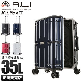 【最大39倍｜6/6限定】アジアラゲージ アリマックス2 スーツケース 機内持ち込み Sサイズ SS 35L フレームタイプ アルミフレーム 軽量 A.L.I ALIMAX2 ALI-011R-18 キャリーケース キャリーバッグ