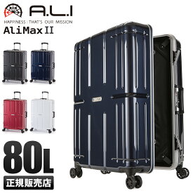 【最大26倍】アジアラゲージ アリマックス2 スーツケース Lサイズ 80L フレームタイプ アルミフレーム 大容量 大型 軽量 A.L.I ALIMAX2 ali-011r-26 キャリーケース キャリーバッグ