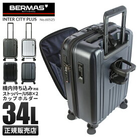 【最大38倍｜5/25限定】【正規品1年保証】バーマス インターシティプラス スーツケース 機内持ち込み Sサイズ 34L フロントオープン ストッパー付き ドリンクホルダー カップホルダー USBポート 静音 BERMAS 60525 キャリーケース キャリーバッグ