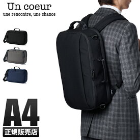 【最大28倍｜6/1限定】アンクール Un coeur 3WAY ビジネスバッグ リュック ビジネスリュック メンズ 通勤 ノートPC A4 B4 TORO2 k900155【在庫限り】