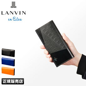 【最大28倍｜6/1限定】ランバン 財布 長財布 本革 レザー メンズ レディース スリム 薄い 薄型 ブランド ランバンオンブルー LANVIN en Bleu 555615 薄い財布 cpn10