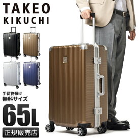 【最大39倍｜4/27 9:59〆】タケオキクチ スーツケース Mサイズ 65L 軽量 フレームタイプ ダイヤルロック TAKEO KIKUCHI DAJ003 キャリーケース キャリーバッグ