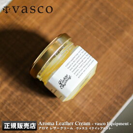 【最大30倍｜1/20限定】ヴァスコ レザー クリーム クリーナー メンテナンス 革 革用 革靴 革製品 革ジャン 手入れ バスコ vasco yes. VSYS-002