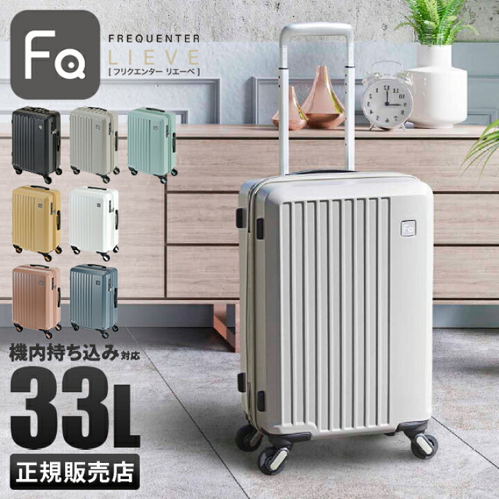 楽天市場】【最大39倍】フリクエンター リエーヴェ スーツケース 機内 