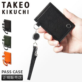 タケオキクチ パスケース 定期入れ icカードケース メンズ レディース ブランド レザー リール付き 本革 TAKEO KIKUCHI 730611