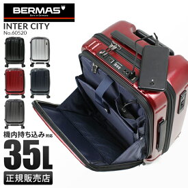 【最大38倍｜5/25限定】【正規品1年保証】バーマス インターシティ スーツケース 機内持ち込み BERMAS 60520 Sサイズ 35L フロントオープン ストッパー付き USB 軽量 キャリーケース キャリーバッグ cpn10