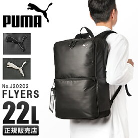 【最大28倍】プーマ リュック PUMA 22L スクエア ボックス型 通学 男子 女子 高校生 中学生 大容量 防水 撥水 メンズ レディース スポーツブランド A4 B4 J20202