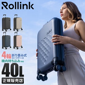 【最大35倍｜5/30 9:59〆】ローリンク スーツケース 機内持ち込み 40L Sサイズ 4輪タイプ 折りたたみ 薄マチ コンパクト スリム Rollink Flex 360° Spinner