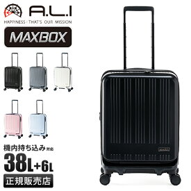 【最大26倍】アジアラゲージ マックスボックス スーツケース 機内持ち込み Sサイズ SS 38L 44L 拡張機能付き フロントオープン ストッパー付き 静音 前開き 軽量 A.L.I MAXBOX MX-8011-18W キャリーケース キャリーバッグ