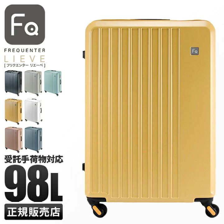 楽天市場】フリクエンター リエーヴェ スーツケース 98L 受託無料  