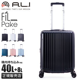 【最大39倍｜6/6限定】アジアラゲージ フィルパケ スーツケース 機内持ち込み Sサイズ SS 40L 48L 拡張機能付き 軽量 ストッパー付き A.L.I FiLPake ali-6060-18w