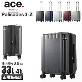 【5H限定豪華プレゼント 7/20 19時～】エース トーキョーレーベル パリセイド3-Z スーツケース キャリーケース 機内持ち込み 33L/41L 拡張 Sサイズ 軽量 静音 ストッパー付き ACE ace.TOKYO Palisades3-Z 06917
