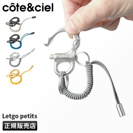 【最大28倍】cote&ciel コートエシエル キーリング キーホルダー キーチェーン メンズ レディース ブランド カラビナ 伸びる 紛失防止 かわいい LETGO PETITS CC-29061 CC-29062 CC-29063 CC-29064