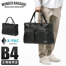 【最大28倍｜5/30限定】ワンダーバゲージ トートバッグ ビジネス メンズ 通勤 B4 PC収納 軽量 撥水 防水 日本製 ブランド WONDER BAGGAGE X-PAC WB-XP-001