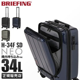 【最大38倍｜5/25限定】ブリーフィング スーツケース 機内持ち込み Sサイズ SS 34L フロントオープン ストッパー付き USBポート SDシリーズ H-34F BRIEFING BRA231C90 キャリーケース