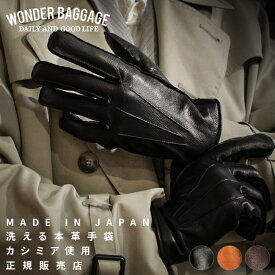 【最大38倍｜5/25限定】ワンダーバゲージ 手袋 本革 馬革 カシミヤ 洗える 紳士用 メンズ ウォッシャブルグローブ 日本製 ブランド WONDER BAGGAGE WB-A-017 WB-A-017