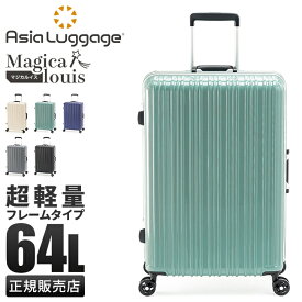 【最大26倍】アジアラゲージ マジカルイス スーツケース Mサイズ 64L 軽量 中型 フレームタイプ ALI-5088-24 キャリーケース キャリーバッグ