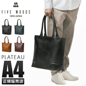 【最大38倍｜6/4 20時～】ファイブウッズ プラトウ トートバッグ A4 肩掛け 本革 日本製 ブランド メンズ FIVE WOODS PLATEAU 39373