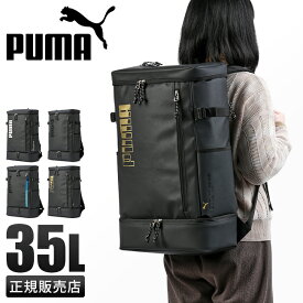 【最大28倍】プーマ リュック PUMA 35L スクエア ボックス型 通学 男子 女子 高校生 中学生 大容量 防水 撥水 メンズ レディース スポーツブランド A4 B4 J20285