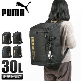 【最大28倍】プーマ リュック PUMA 30L スクエア ボックス型 通学 男子 女子 高校生 中学生 大容量 防水 撥水 メンズ レディース スポーツブランド A4 B4 J20292