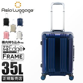 【最大38倍｜5/25限定】アジアラゲージ デカかるEdge スーツケース 機内持ち込み Sサイズ SS 35L フレームタイプ ストッパー付き 軽量 A.L.I ALI-070R-18
