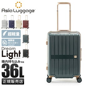 【最大35倍｜5/23 9:59〆】アジアラゲージ ドリームライト スーツケース 36L Sサイズ 機内持ち込み フレームタイプ Dream Light ALI-099-18