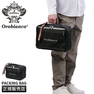 【最大38倍|10/30 9:59〆】オロビアンコ パッキングバッグ トラベルポーチ バッグインバッグ ブランド 旅行 Orobianco 92925 acecp
