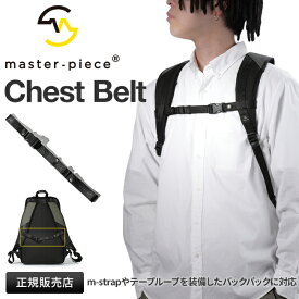 【最大44倍｜5/5限定】マスターピース チェストベルト 日本製 master-piece Chest Belt 44118