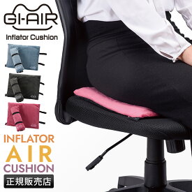 【最大44倍】GI-AIR ジーアイエアー エアクッション 折りたたみクッション アウトドア キャンプ 車中泊 飛行機 新幹線 バス 防災グッズ 携帯座布団 Inflator Cushion