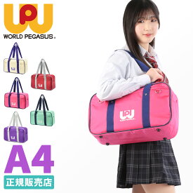 【超ポイントバック祭｜最大36倍】ワールドペガサス スクールバッグ スクバ ワッペ 女子 女子高生 高校生 中学生 通学 学生鞄 サブバッグ カバン A4 WORLD PEGASUS WP001