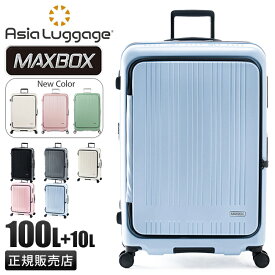 【最大39倍】アジアラゲージ スーツケース 100L 110L 拡張 受託無料 158cm以内 Lサイズ LL XL フロントオープン ブックオープン ストッパー 軽量 大型 大容量 マックスボックス A.L.I Asia Luggage MAXBOX 8011-28W キャリーケース