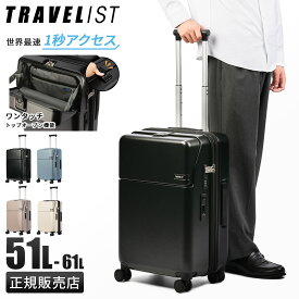 【5H限定豪華プレゼント｜7/20 19時～】トラベリスト スーツケース Mサイズ 51L/61L 軽量 中型 拡張機能 静音キャスター ストッパー トップオープン TRAVELIST FIRST 76-25150