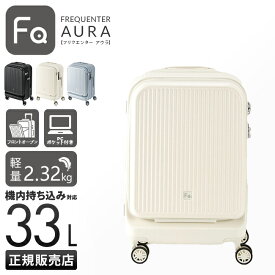 フリクエンター スーツケース 機内持ち込み Sサイズ SS 33L 軽量 小型 小さめ 静音キャスター フロントオープン キャリーケース アウラ FREQUENTER AURA 1-511 エンドー鞄