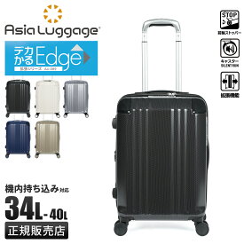 アジア・ラゲージ デカかるEdge スーツケース Sサイズ SS 34L/40L 機内持ち込み 拡張機能付き ストッパー付き 静音 アジア・ラゲージ ali-089-18w キャリーケース キャリーバッグ cpn10o