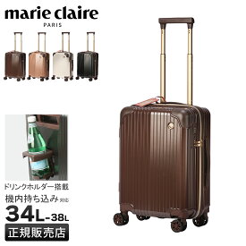 マリクレール スーツケース Sサイズ SS 34L/38L 機内持ち込み ドリンクホルダー ストッパー付き 拡張機能付き marie claire 240-6001 キャリーケース キャリーバッグ